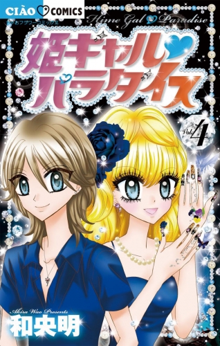 姫ギャル パラダイス 4巻