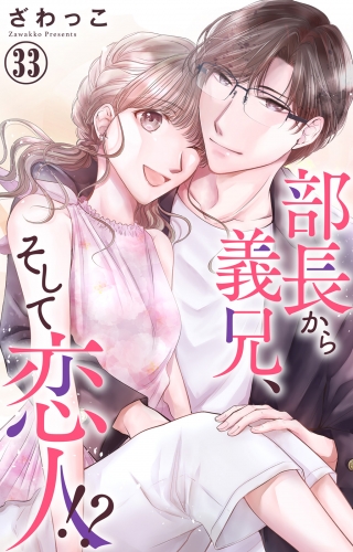 部長から義兄、そして恋人!? 33
