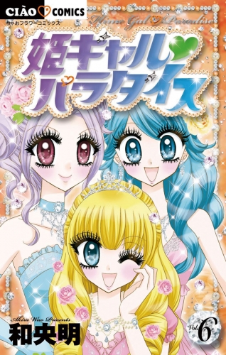姫ギャル パラダイス 6巻