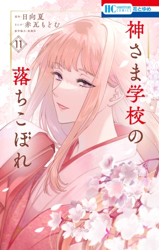 神さま学校の落ちこぼれ（11）