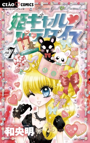 姫ギャル パラダイス 7巻