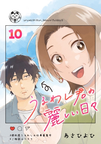 うるわし君の麗しい日々（分冊版） 【第10話】
