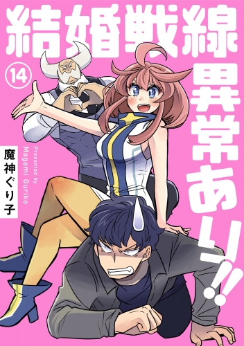結婚戦線異常あり!!（分冊版） 【第14話】