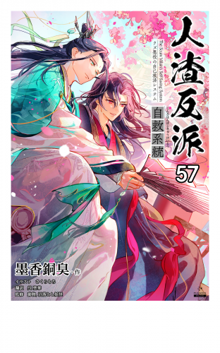 人渣反派自救系統［分冊版57］