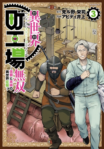 異世界町工場無双　～信頼と実績の異世界征服～（３）