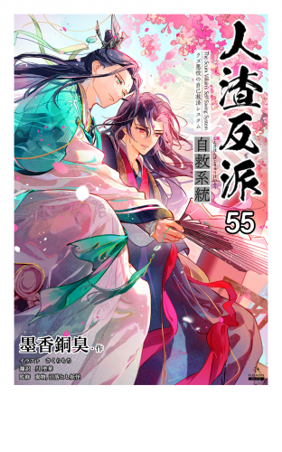 人渣反派自救系統［分冊版55］