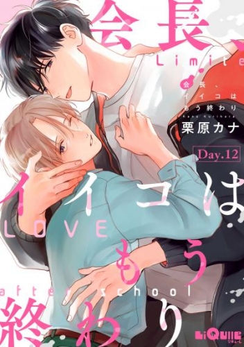 会長、イイコはもう終わり　Day.12