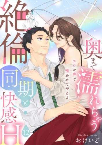 【ラブパルフェ】奥まで濡れちゃう絶倫同期と快感H～エロい声で鳴かせてやるよ　12