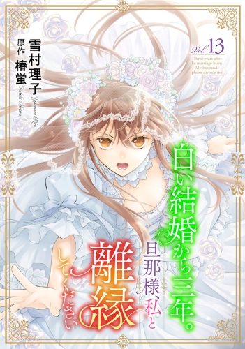 白い結婚から三年。旦那様、私と離縁してください(話売り) #13