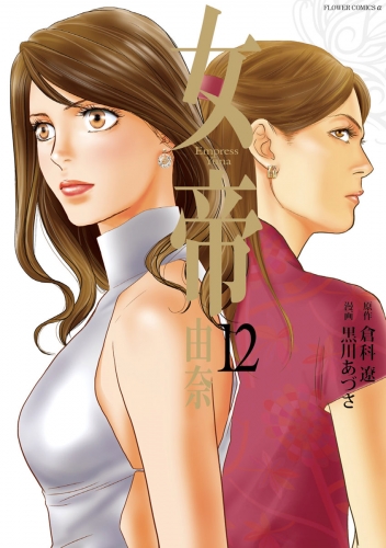 女帝 由奈 12巻