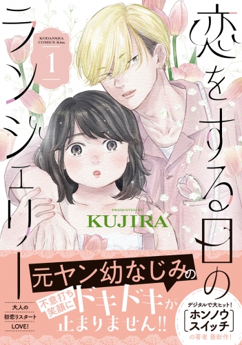 【期間限定　試し読み増量版　閲覧期限2025年6月3日】恋をする日のランジェリー（１）