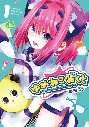 【期間限定　試し読み増量版　閲覧期限2025年6月3日】ゆめねこねくと（１）