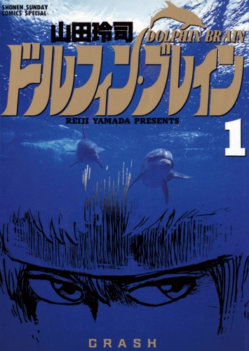 ドルフィン・ブレイン 1巻
