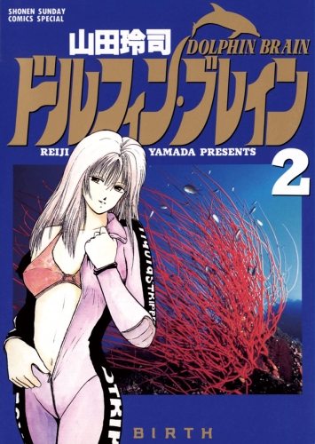 ドルフィン・ブレイン 2巻