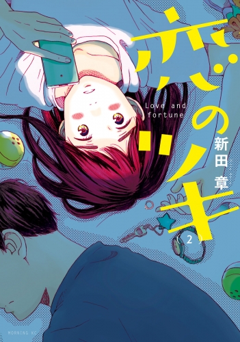 【期間限定　無料お試し版　閲覧期限2025年6月6日】恋のツキ（２）