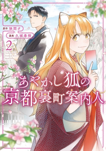 あやかし狐の京都裏町案内人２