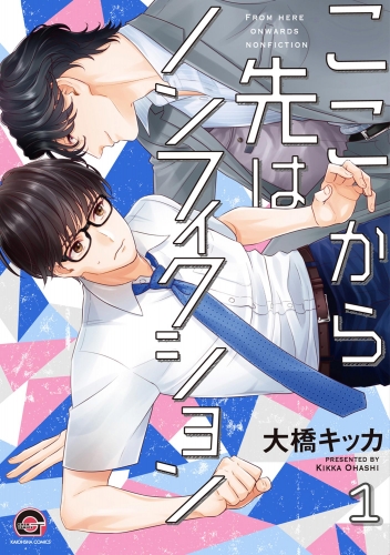 ここから先はノンフィクション（分冊版） 【第1話】