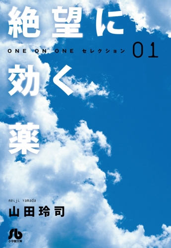 絶望に効く薬―ＯＮＥ ＯＮ ＯＮＥ―セレクション 1巻