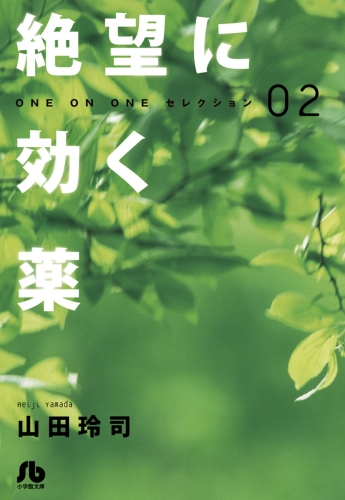 絶望に効く薬―ＯＮＥ ＯＮ ＯＮＥ―セレクション 2巻