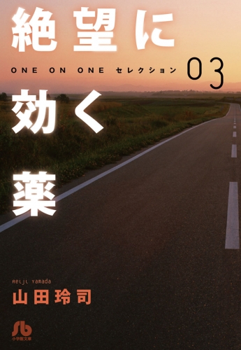 絶望に効く薬―ＯＮＥ ＯＮ ＯＮＥ―セレクション 3巻