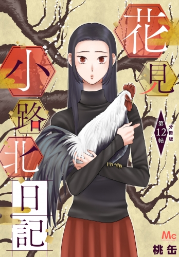 花見小路北日記 分冊版 12
