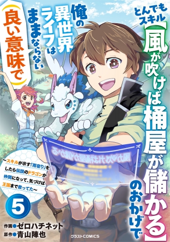とんでもスキル【風が吹けば桶屋が儲かる】のおかげで俺の異世界ライフはままならない(良い意味で)～スキルが示す「雨宿り」をしたら伝説のドラゴンが仲間になって、気づけば王国まで救ってた～【分冊版】5巻