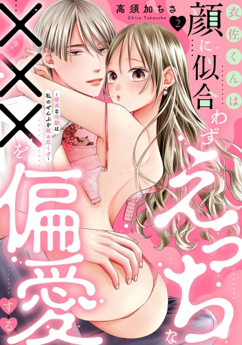 衣佐くんは顔に似合わずえっちな×××を偏愛する ～硬派な同期は私のぜんぶを舐め尽くす～（分冊版） 【第2話】