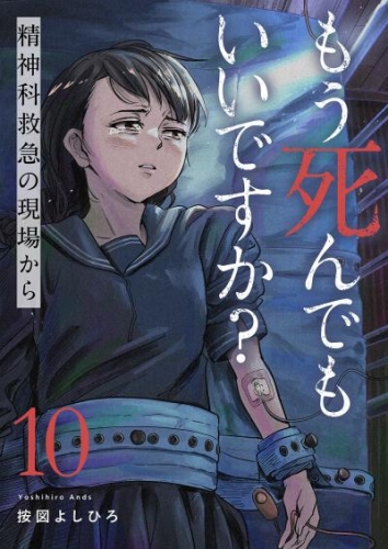 もう死んでもいいですか？～精神科救急の現場から～１０