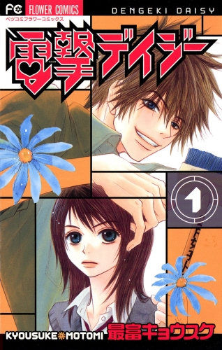 電撃デイジー【期間限定無料】 1巻