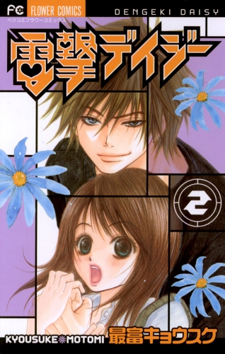 電撃デイジー【期間限定無料】 2巻