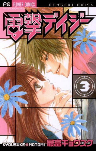 電撃デイジー【期間限定無料】 3巻