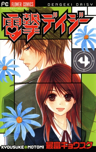 電撃デイジー【期間限定無料】 4巻