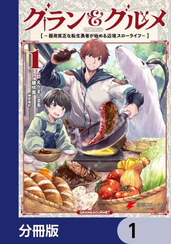 グラン＆グルメ【分冊版】　1