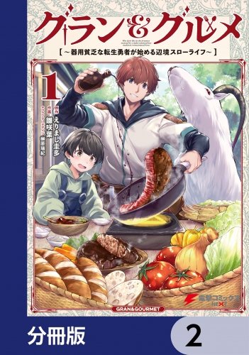 グラン＆グルメ【分冊版】　2