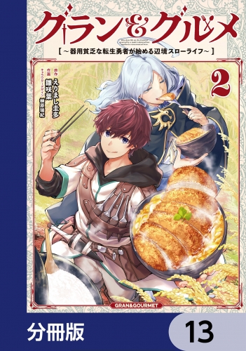 グラン＆グルメ【分冊版】　13