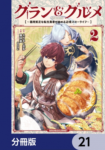 グラン＆グルメ【分冊版】　21
