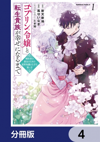 ゴブリン令嬢と転生貴族が幸せになるまで【分冊版】　4