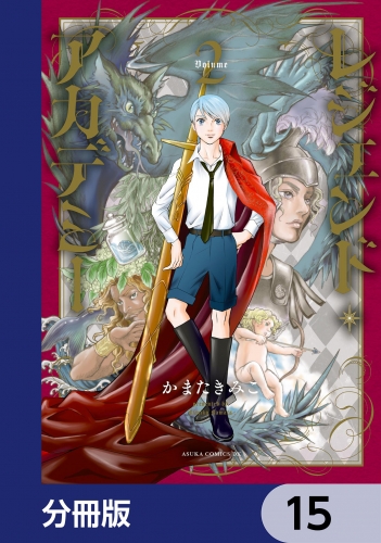 レジェンド・アカデミー【分冊版】　15