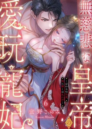 無慈悲な皇帝の愛玩寵妃―おわらぬ快楽、閨に響くは乱れ声―６