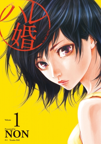 【期間限定　無料お試し版　閲覧期限2025年6月4日】ハレ婚。（１）