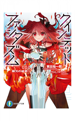 クインテット・ファンタズム1　輝刃の姫君