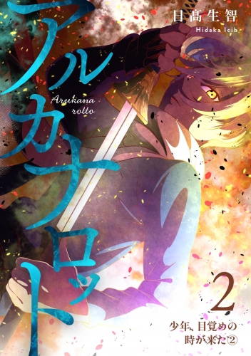 アルカナロット 第２話 少年、目覚めの時が来た　（２）