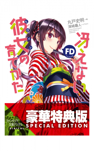 冴えない彼女の育てかたFD【電子特別版】