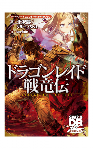 ソード・ワールド2.0 ストーリー＆データブック　ドラゴンレイド戦竜伝