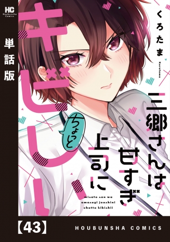 三郷さんは甘すぎ上司にちょっとキビしい【単話版】　４３
