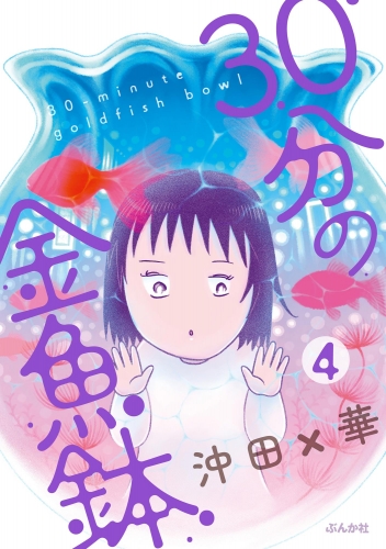 30分の金魚鉢（分冊版） 【第4話】