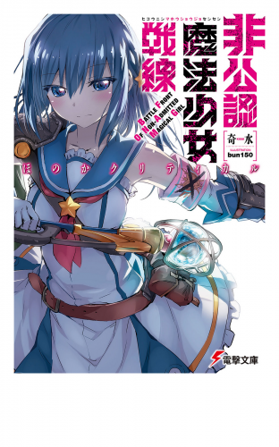 非公認魔法少女戦線　ほのかクリティカル