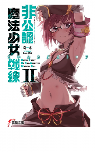 非公認魔法少女戦線II　まいんカタストロフ