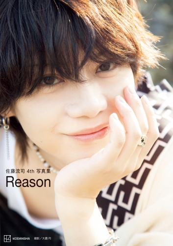 【電子版だけの特典カット４０ページつき】佐藤流司４ｔｈ写真集　Ｒｅａｓｏｎ