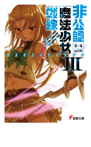 非公認魔法少女戦線III　まきせインビンシブル